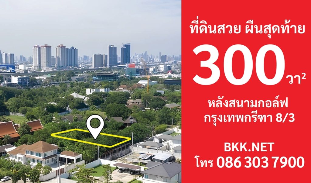 ขายที่ดินกรุงเทพกรีฑา ขายที่ดินเปล่า กรุงเทพกรีฑา ที่ดิน กรุงเทพกรีฑา ราคาถูก ที่ดิน กรุงเทพกรีฑา เจ้าของขายเอง