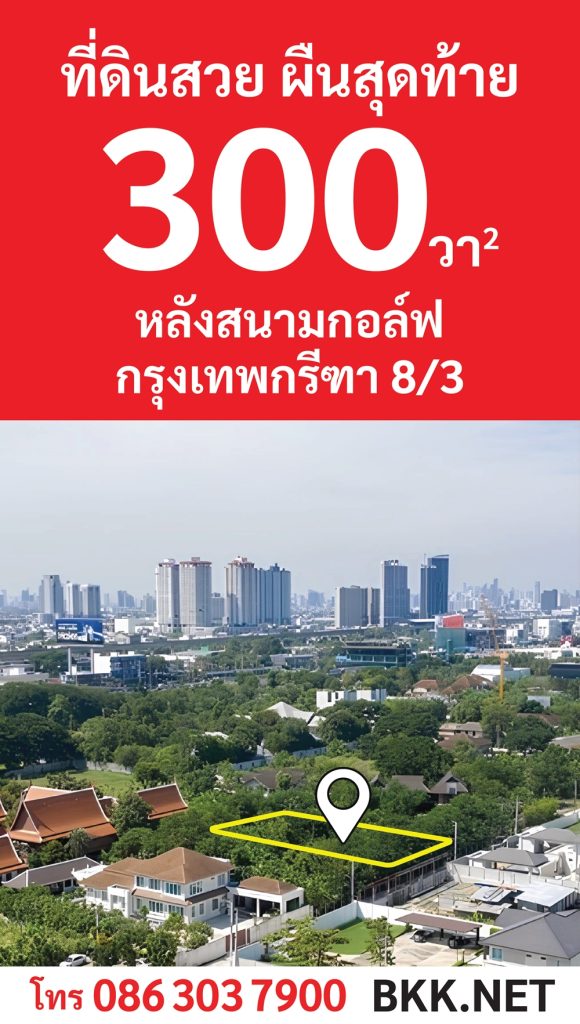 ขายที่ดินกรุงเทพกรีฑา ขายที่ดินเปล่า กรุงเทพกรีฑา ที่ดิน กรุงเทพกรีฑา ราคาถูก ที่ดิน กรุงเทพกรีฑา เจ้าของขายเอง
